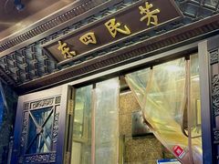 -东四民芳餐厅(朝阳门店)