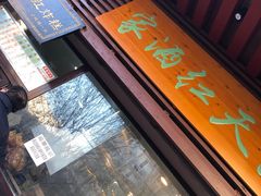 门面-京天红酒家(虎坊路店)