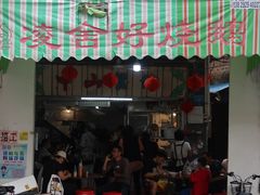 门面-凌舍好烧鹅(中山路店)
