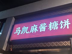 -马凯餐厅(地安门店)