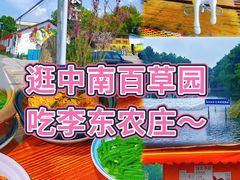 -李东农庄(中南百草园地标店)