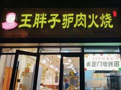 -王胖子驴肉火烧(东四旗舰店)