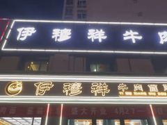 -伊穆祥牛肉面总店·清真