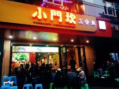门面-小门坎三合鱼(总店)