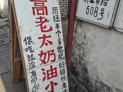 -高老太奶油小攀(新建南路店)