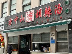 -方中山胡辣汤(正光路店)