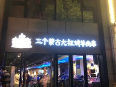门面-三个蒙古大叔羊肉串(大宁店)