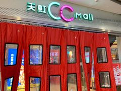 -天虹购物中心(石路店)