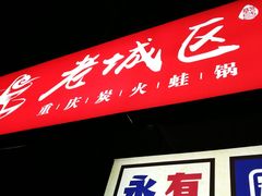 门面-巴四老城区炭火蛙锅(张江店)