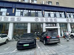 -和记馅饼(太平路店)