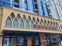 -烟疆印象新疆菜(万联广场店)