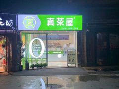 门面-真茶屋·0奶精(街道口一店)