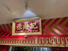 门面-禄鼎记·多口味酸菜鱼(侨鑫店)