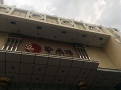 -凤凰楼酒家·粤宴点心(华强北店)