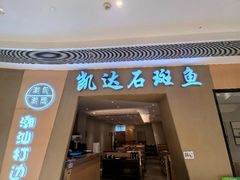 -张凯达·深海石斑鱼潮汕火锅(十五年品牌•虹桥天街店)