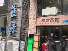 门面-眷江南之小蓝鲸(王府大街店)