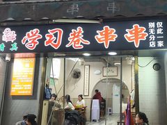 -清真学习巷串串