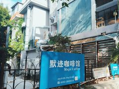 -默迹咖啡馆