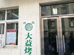 门面-大益烤鸡