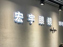 -宏宇眼镜蔡司依视路折扣店(兆佳眼镜城店)