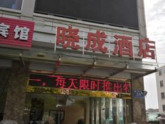 -晓成酒店(盐马路店)