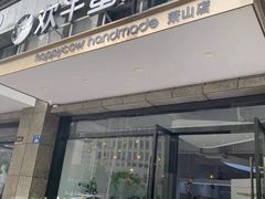门面-欢牛蛋糕屋(萧山万象汇店)