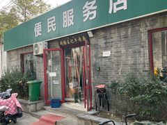 -清真-戏楼王记牛肉面