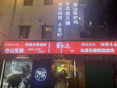 -野迹·石橄榄鸡·烧烤(新洲店)