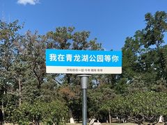 -青龙湖公园