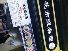 门面-花市豌杂面(民生路店)