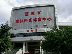 -福建省奥林匹克体育中心-体育馆