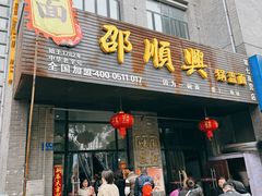 -邵顺兴锅盖面(金山宝地店)
