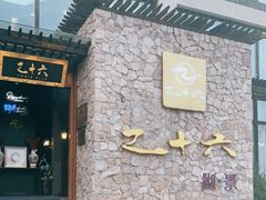 门面-乙十六·湖景