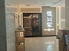 -德川家日本料理(中关村店)