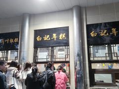 -清真·白记年糕(牛街北口店)