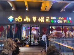 门面-咕嘟草帽鱼·牛奶一样的鲜鱼汤(包河万达广场创始店)