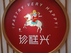 -珍糕兴(三林店)