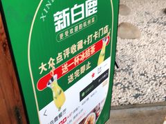 -新白鹿餐厅(城西银泰城店)