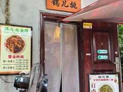 -锅儿挑面馆
