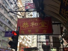门面-恭和堂 龟苓膏(铜锣湾店)