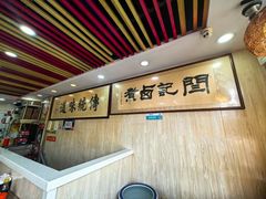 -阁瑞居闫记卤煮(乔庄北街店)
