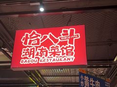 -恰八斗·猛火长沙菜(国贸店)