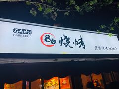 门面-86烧烤 | 江湖菜(石人总店)