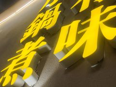 门面-薛三郎小锅米线(小寨海港城店)