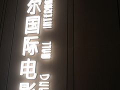 -武商摩尔影城(国广IMAX激光店)