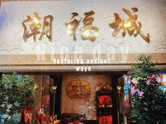 门面-潮福城大酒楼·潮粤菜·港式点心(阳光城店)