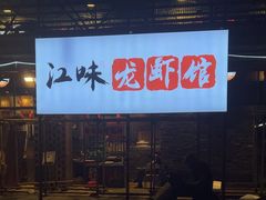-江味龙虾馆·裸蓝龙虾(南山店)