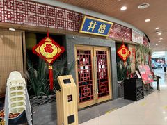 门面-井格重庆火锅(燕郊永旺店)