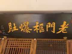 -清真·老门框爆肚涮肉·中华老字号(丰管路店)
