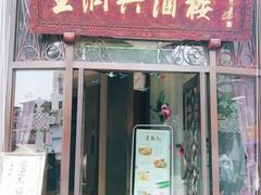 门面-皇饭儿·王润兴酒楼(河坊街店)